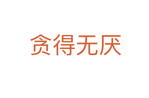 贪得无厌