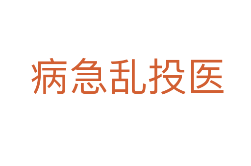 病急乱投医