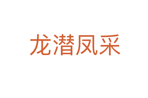 龙潜凤采