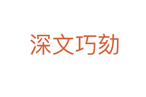 深文巧劾