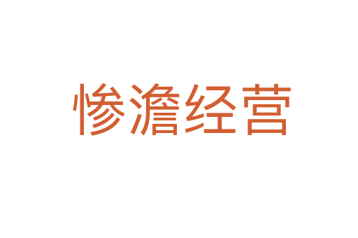 惨澹经营