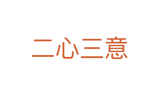 二心三意