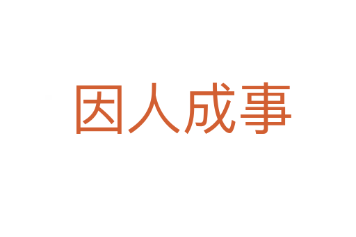 因人成事