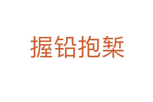 握铅抱椠