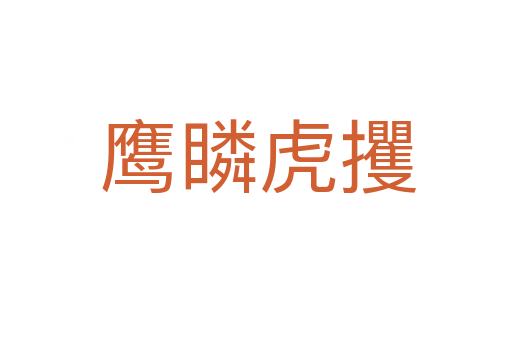 鹰瞵虎攫