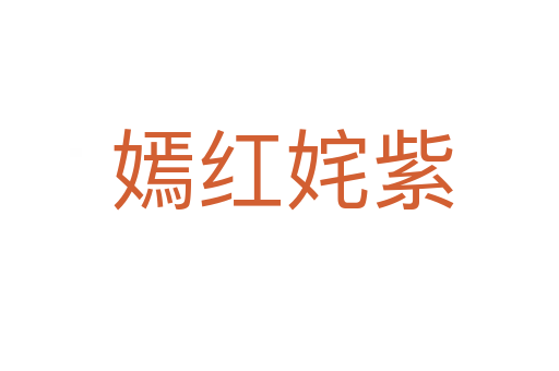 嫣红姹紫