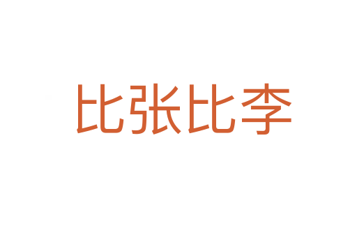 比张比李