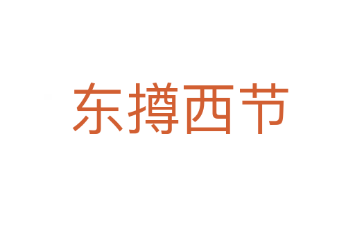 东撙西节