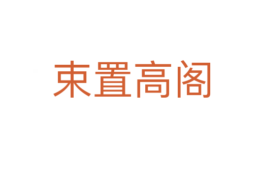 束置高阁