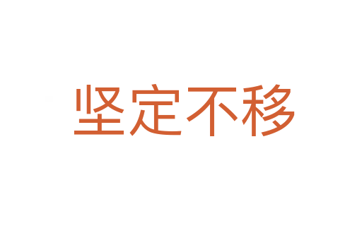 坚定不移