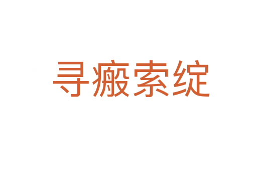 寻瘢索绽