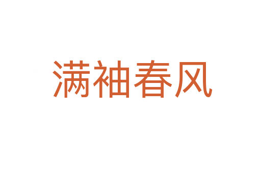 满袖春风
