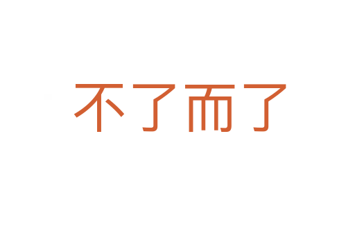 不了而了