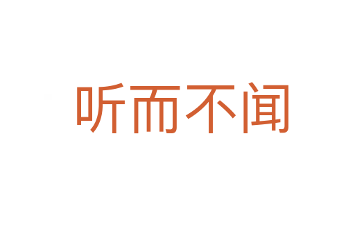 听而不闻