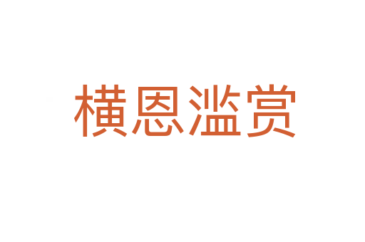 横恩滥赏