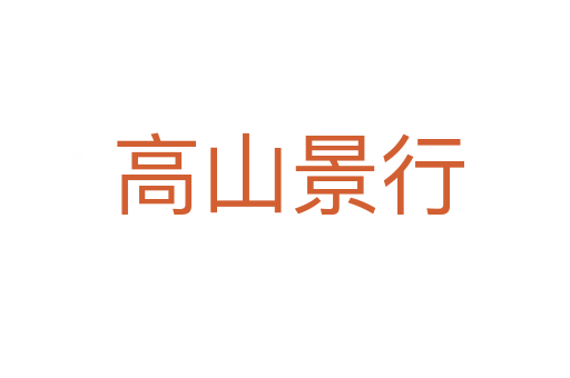 高山景行