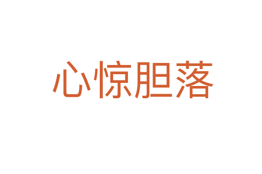 心惊胆落