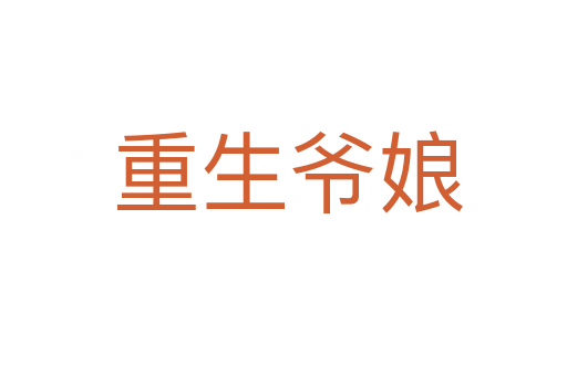 重生爷娘