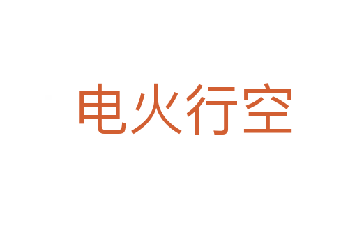 电火行空