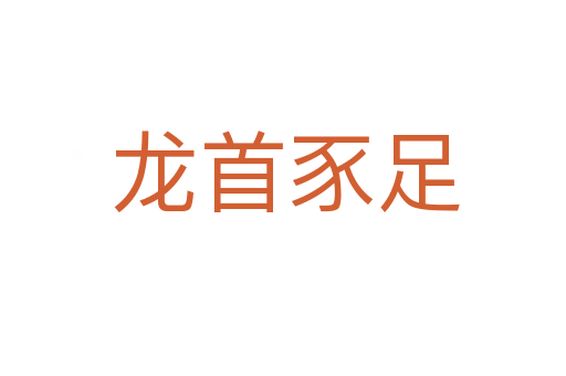 龙首豕足