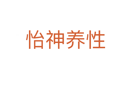 怡神养性