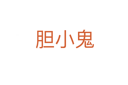胆小鬼