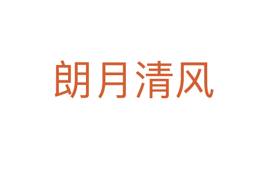 朗月清风