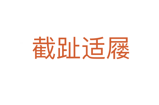 截趾适屦