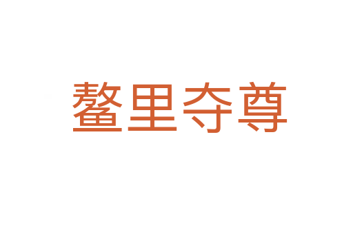 鳌里夺尊