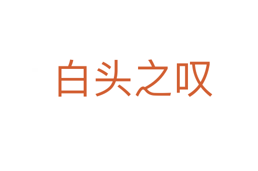 白头之叹