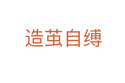 造茧自缚