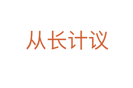 从长计议
