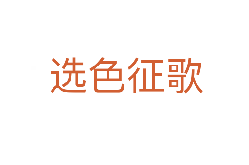 选色征歌