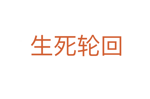 生死轮回