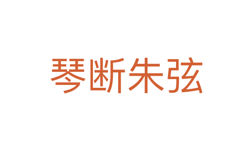 琴断朱弦