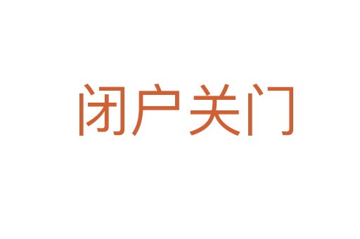 闭户关门