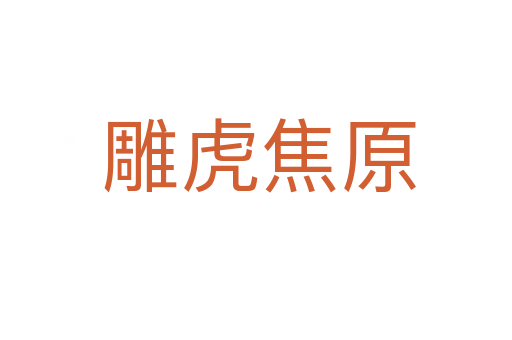 雕虎焦原