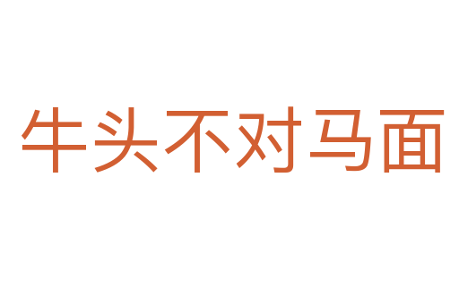 牛头不对马面