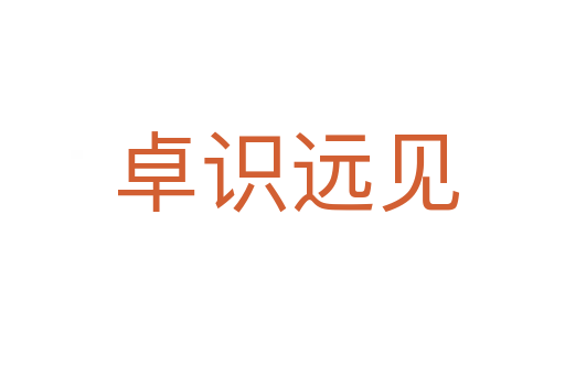 卓识远见