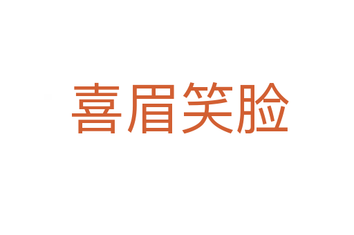 喜眉笑脸