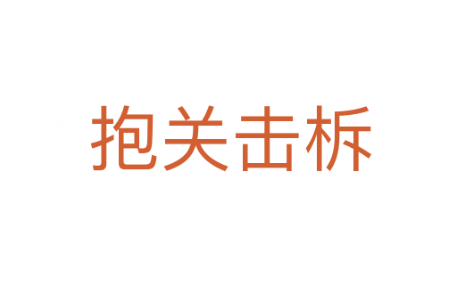 抱关击柝