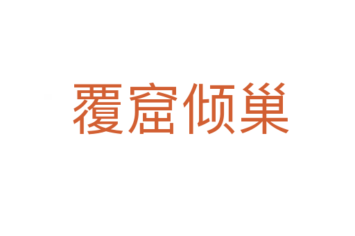 覆窟倾巢
