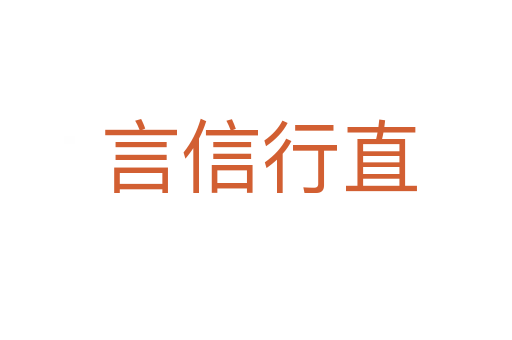 言信行直