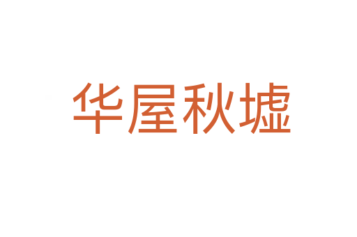 华屋秋墟