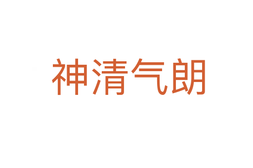 神清气朗