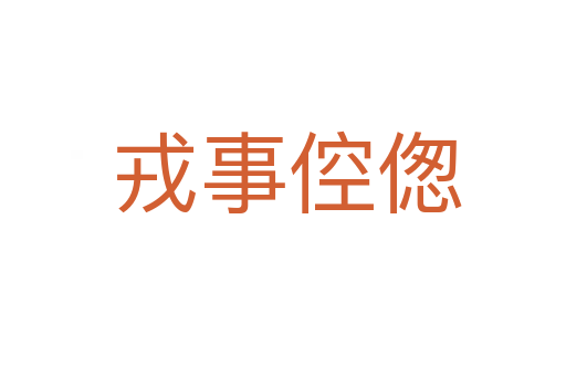 戎事倥偬