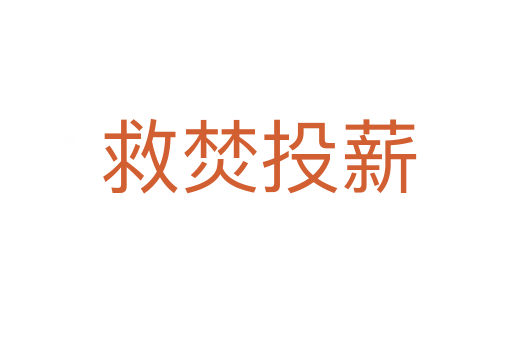 救焚投薪