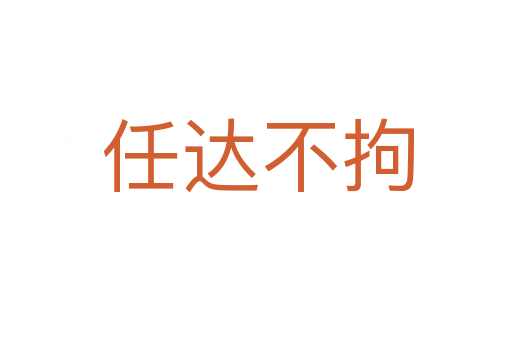 任达不拘
