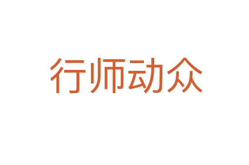 行师动众