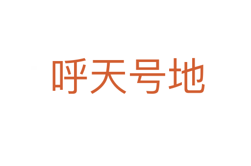 呼天号地